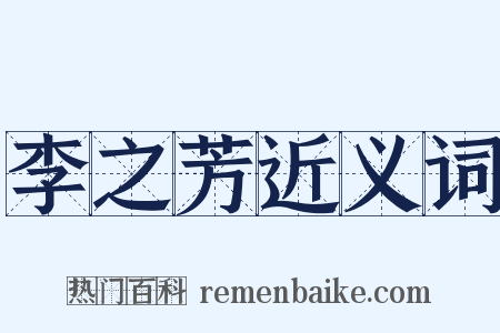 李之芳近义词是什么意思的图片